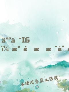 人在IG，溝通我是專業(yè)的